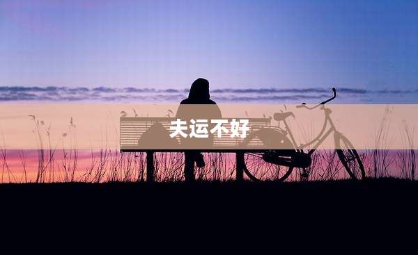 夫运不好