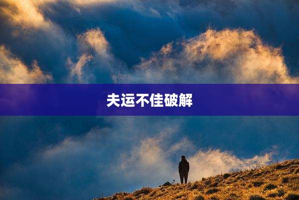 夫运不佳破解