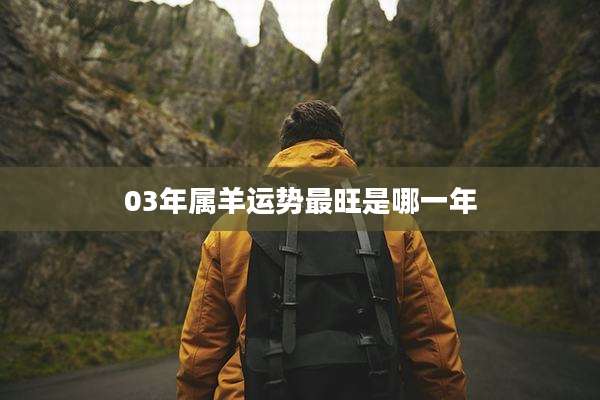03年属羊运势最旺是哪一年