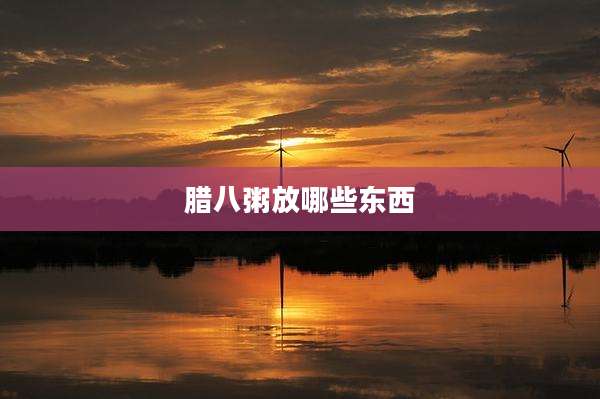 腊八粥放哪些东西