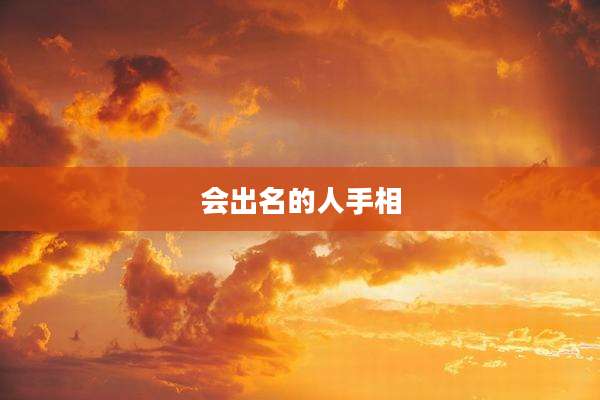 会出名的人手相