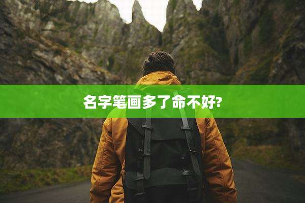 名字笔画多了命不好?
