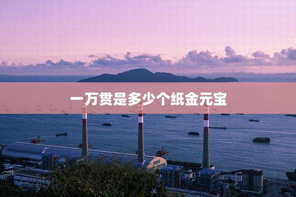 一万贯是多少个纸金元宝