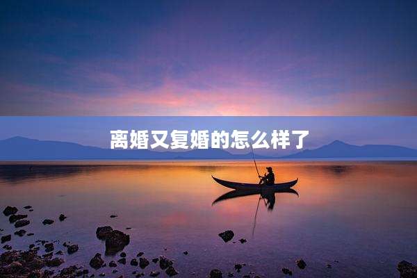 离婚又复婚的怎么样了