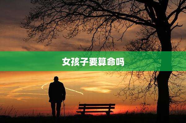 女孩子要算命吗