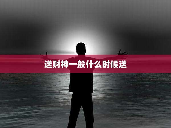 送财神一般什么时候送