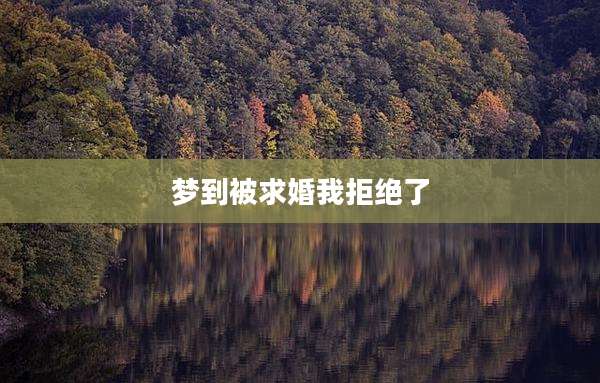 梦到被求婚我拒绝了