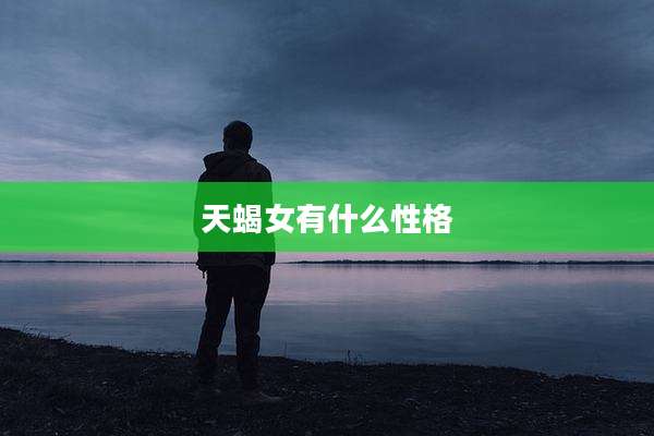 天蝎女有什么性格