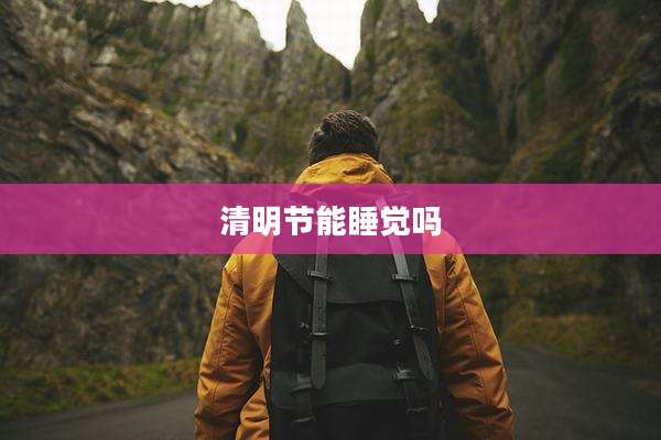 清明节能睡觉吗