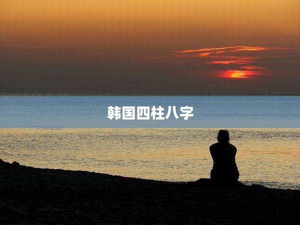 韩国四柱八字