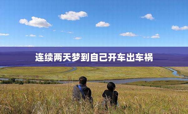 连续两天梦到自己开车出车祸
