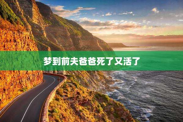 梦到前夫爸爸死了又活了