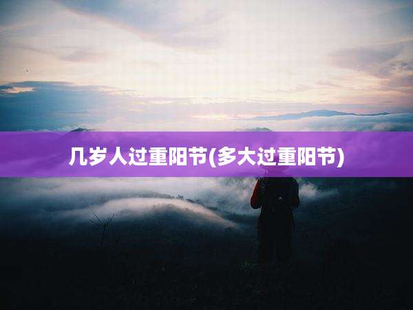 几岁人过重阳节(多大过重阳节)