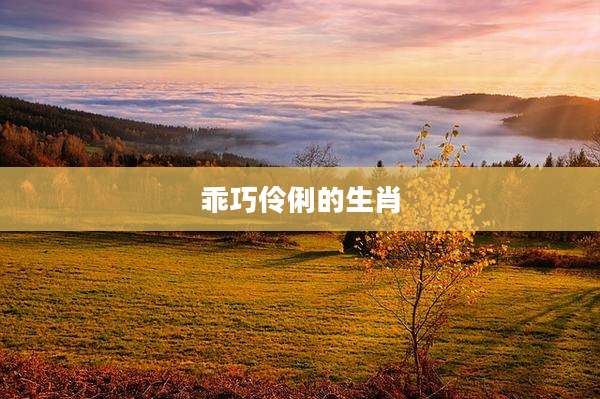 乖巧伶俐的生肖