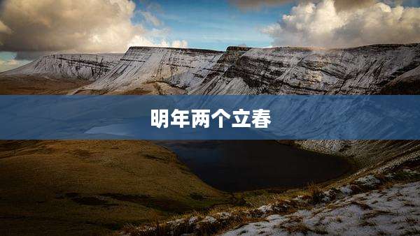 明年两个立春