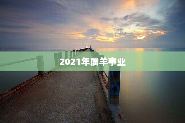 2021年属羊事业