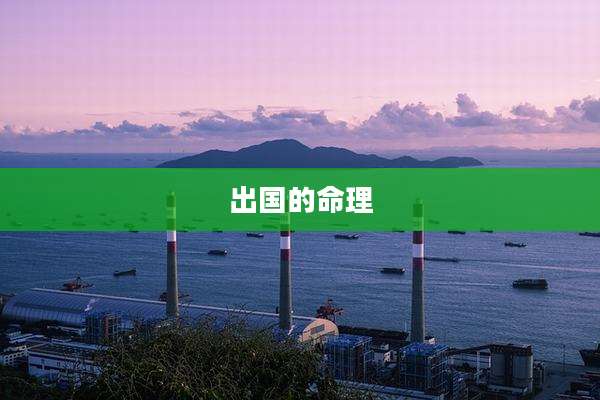 出国的命理