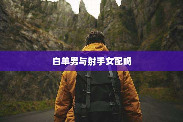 白羊男与射手女配吗