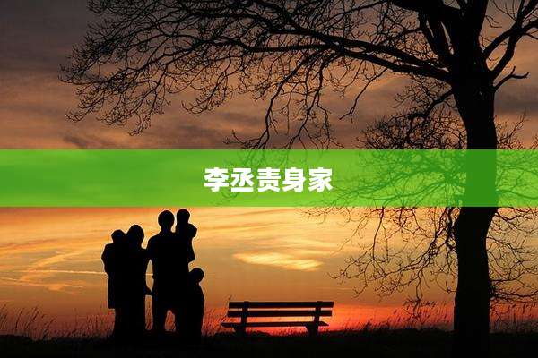 李丞责身家
