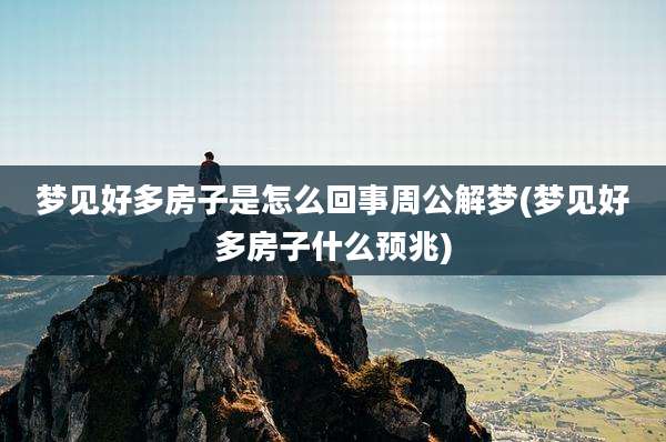 梦见好多房子是怎么回事周公解梦(梦见好多房子什么预兆)