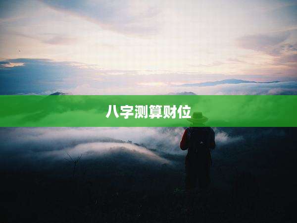 八字测算财位