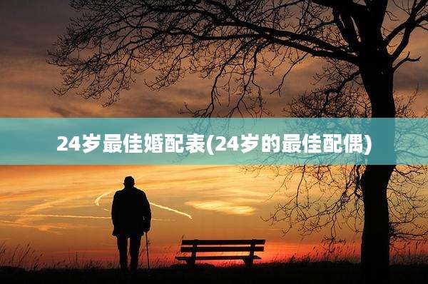 24岁最佳婚配表(24岁的最佳配偶)