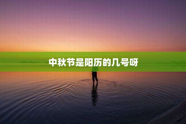 中秋节是阳历的几号呀