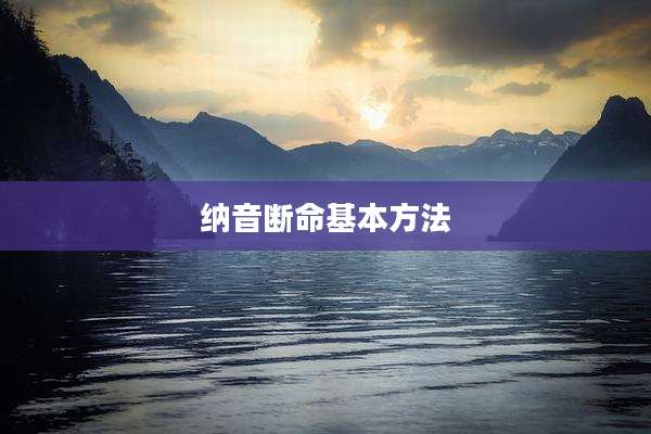纳音断命基本方法