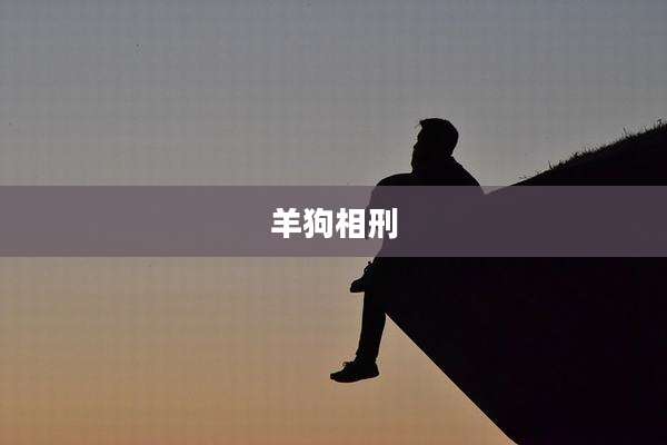 羊狗相刑