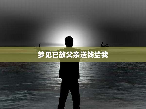梦见已故父亲送钱给我