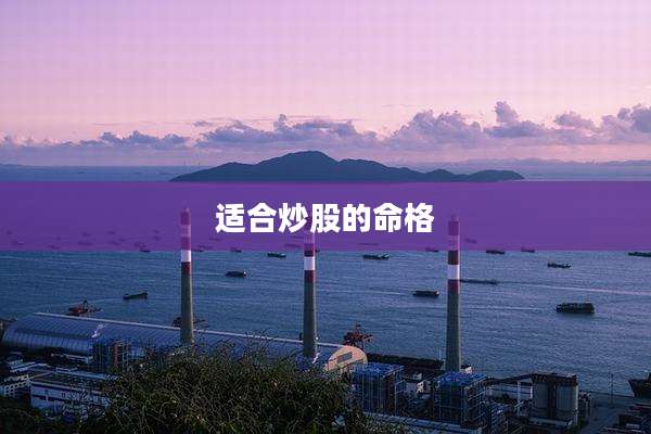 适合炒股的命格
