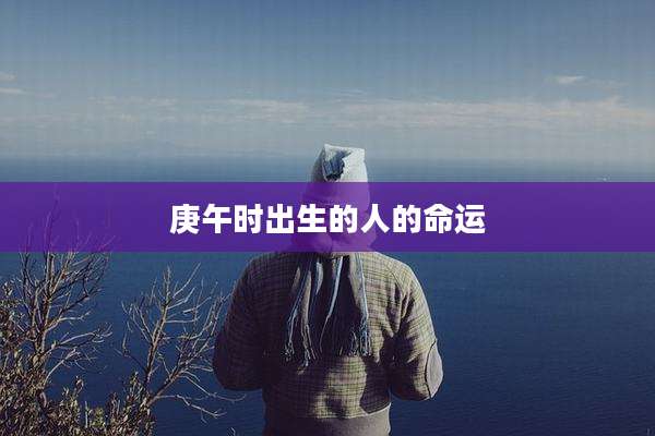 庚午时出生的人的命运