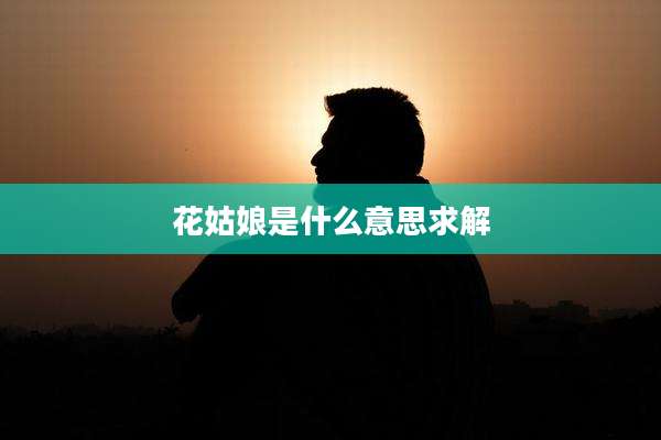 花姑娘是什么意思求解