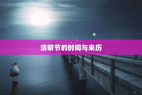 清明节的时间与来历