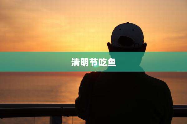 清明节吃鱼