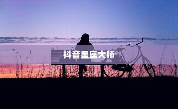 抖音星座大师