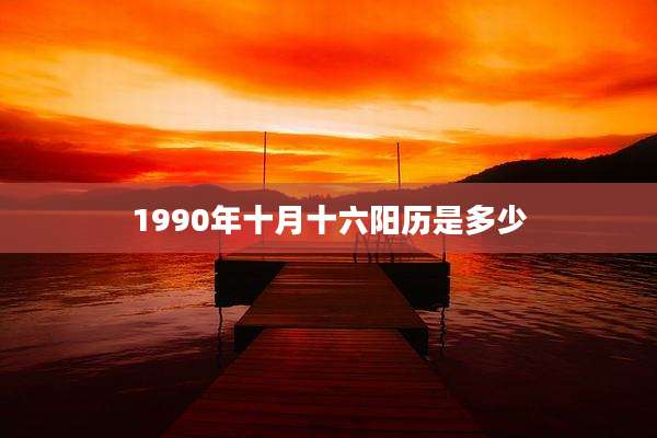 1990年十月十六阳历是多少