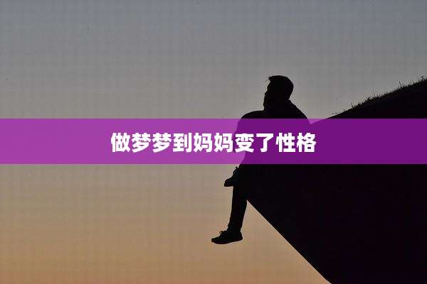 做梦梦到妈妈变了性格