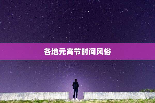 各地元宵节时间风俗