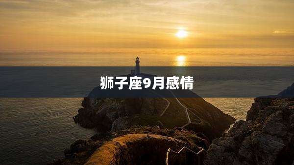 狮子座9月感情