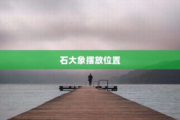 石大象摆放位置