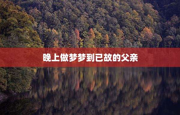晚上做梦梦到已故的父亲