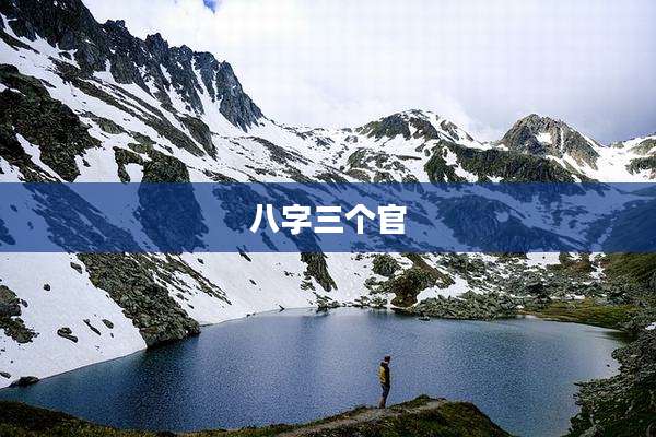 八字三个官