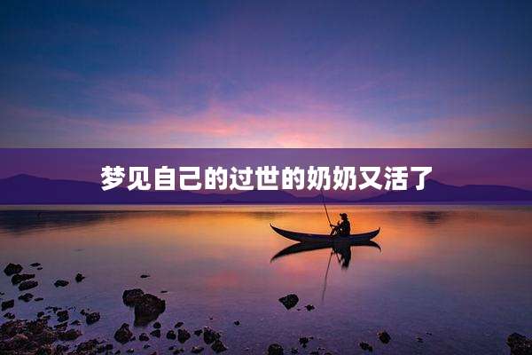 梦见自己的过世的奶奶又活了