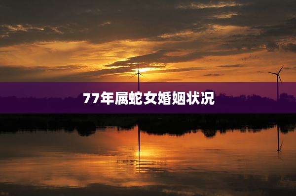 77年属蛇女婚姻状况
