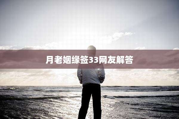 月老姻缘签33网友解答