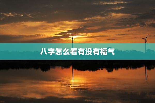 八字怎么看有没有福气