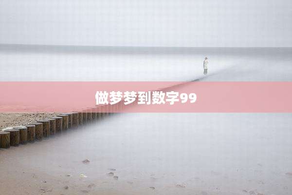做梦梦到数字99