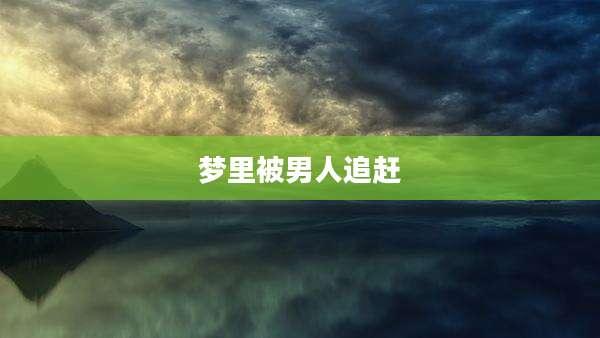 梦里被男人追赶