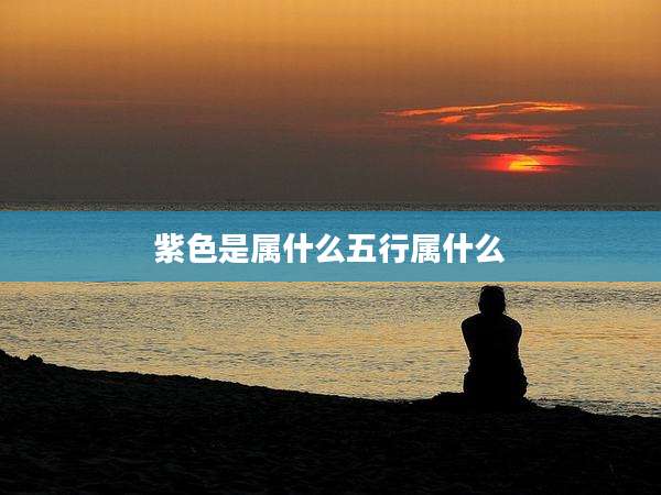 紫色是属什么五行属什么